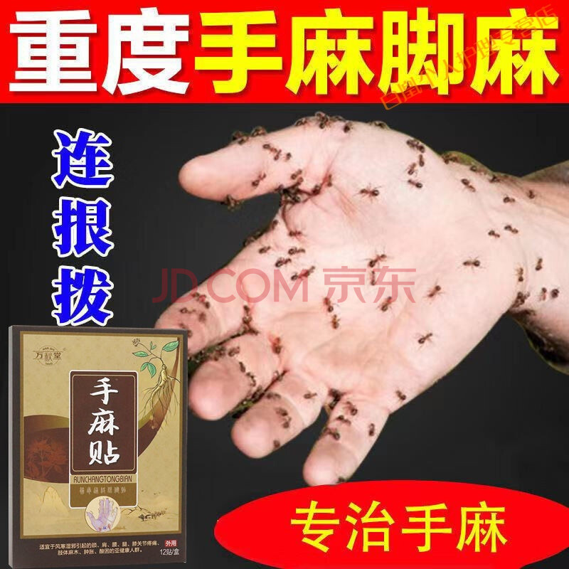 手麻脚麻四肢麻木无力酸胀手脚麻木贴手脚訷经麻木手指关节风湿痛 买2