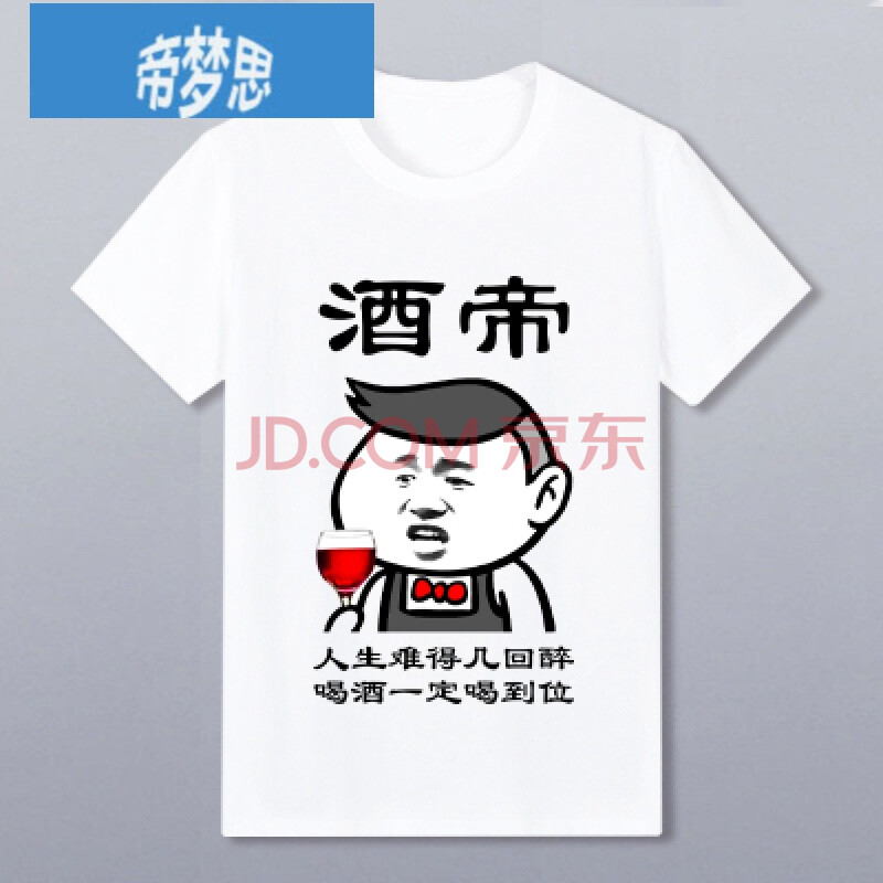 抖音滴滴喝搞笑t恤男女ktv喝酒酒神称号带文字衣服 酒帝 xs
