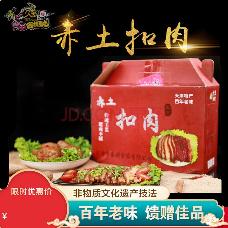 天津赤土扣肉赤土扣肉400g 四喜丸子450g/红烧肉家宴礼品熟菜金厨食品