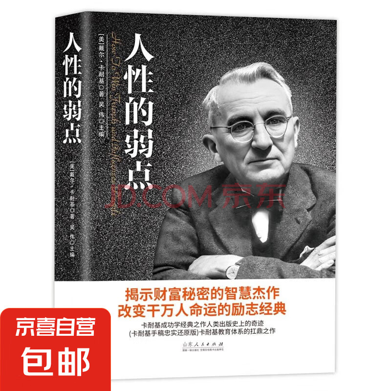 【正版新书】人性的弱点 20世纪伟大的心灵导师 戴尔.卡耐基 生前巨作