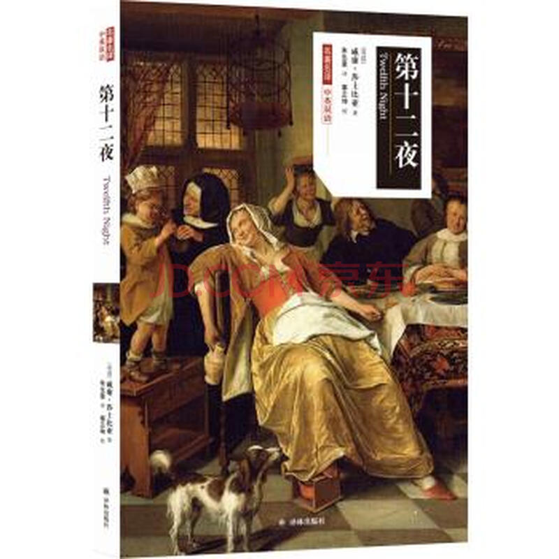 名著名译:第十二夜[英国 威廉·莎士比亚 著,朱生豪 译 译林出版社