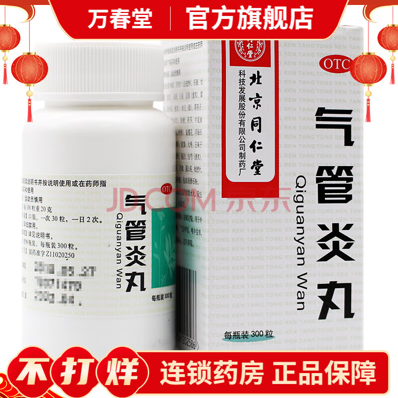 同仁堂气管炎丸300粒气管炎咳嗽痰喘丸气管炎咳嗽药气管炎药丸气管