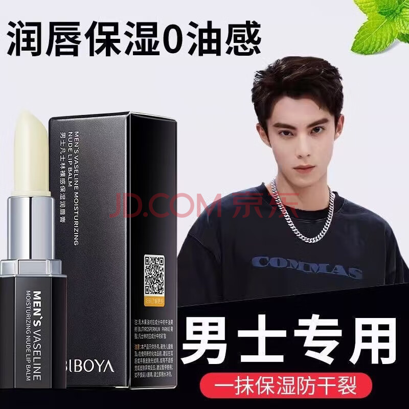 碧然堂男士专研焕能润唇膏防干裂补水保湿滋润嘴唇护唇膏 3.5g 1支 *1支