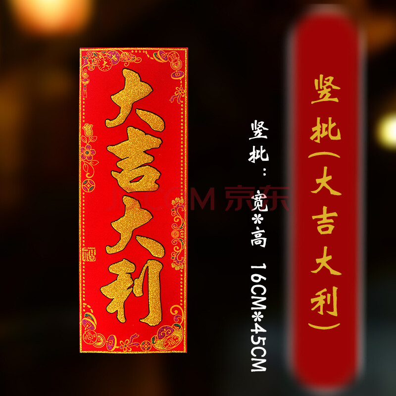横幅自粘装修贴纸仪式用品条幅门贴横批大门挥春对联 大吉大利45*16cm
