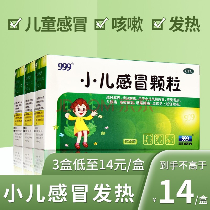 999三九小儿感冒颗粒6g 10袋 儿童感冒药 发热咳嗽咽喉肿痛 3盒装