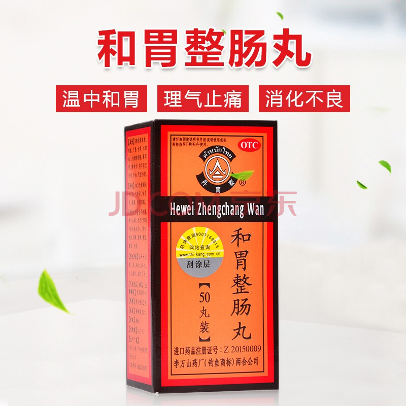 香港李万山 和胃整肠丸50粒 肠炎胃炎胃痛饭后胃胀气肚子痛腹泻