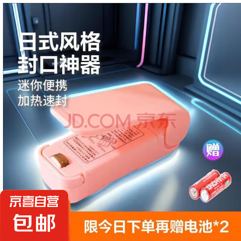【京东物流】封口机封口器封口神器日式家用迷你真空封口器 厨房保鲜袋塑料袋封口器 【活动款】粉+再赠两节电池