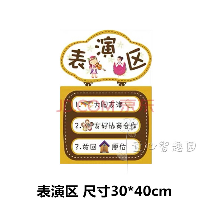 园区域规则进区牌标志活动区域约定标语区角布置墙贴儿童分类 表演区
