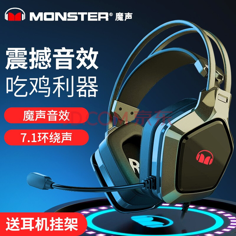 魔声(monster) 降噪隔音游戏电竞耳机 头戴式电脑耳麦专业吃鸡耳机可