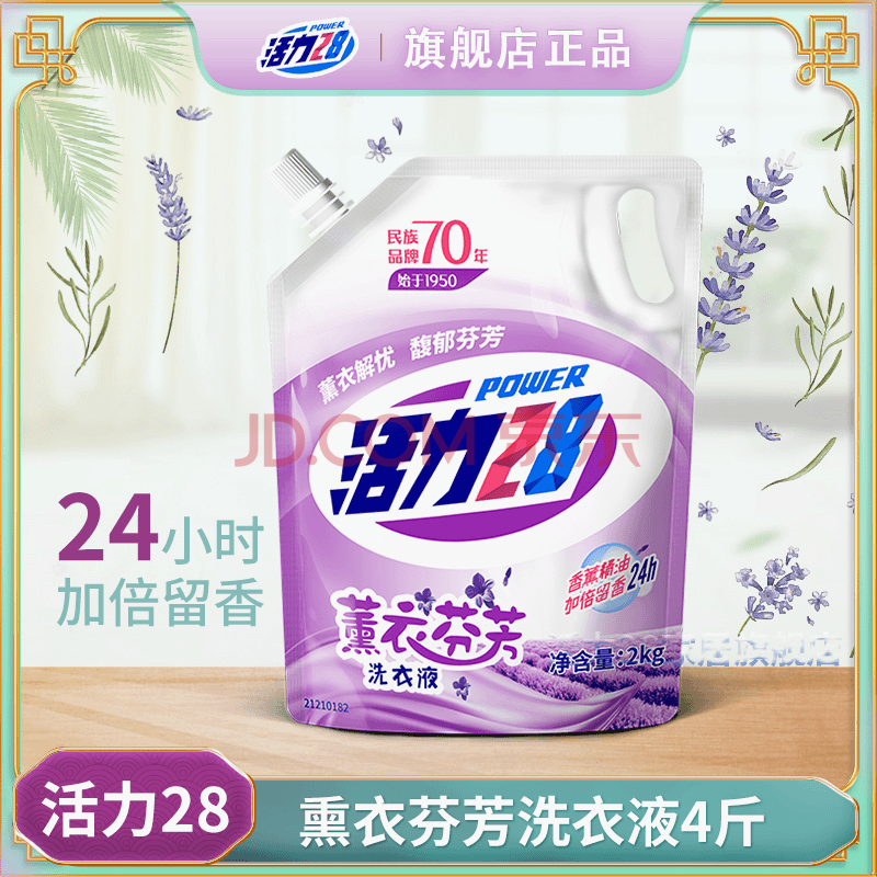 活力 28薰衣芬芳洗衣液超值多效洁净粒子薰衣草精油持久留香深度清洁 【品牌力荐】4斤/2kg洗衣液x袋装