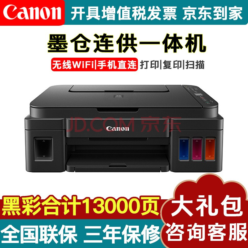 佳能(canon)g3810墨仓式连供打印机无线手机打印扫描复印彩色照片家用