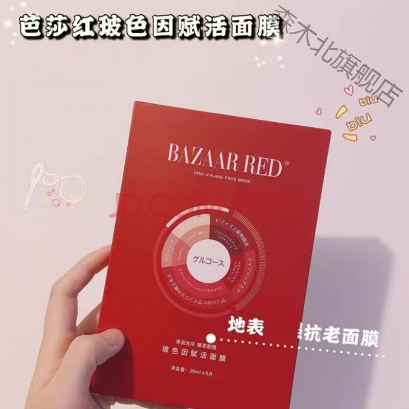 bazaar red 玻色因赋活面膜 芭莎红 波色因复活提亮肤色补水向菱 2盒