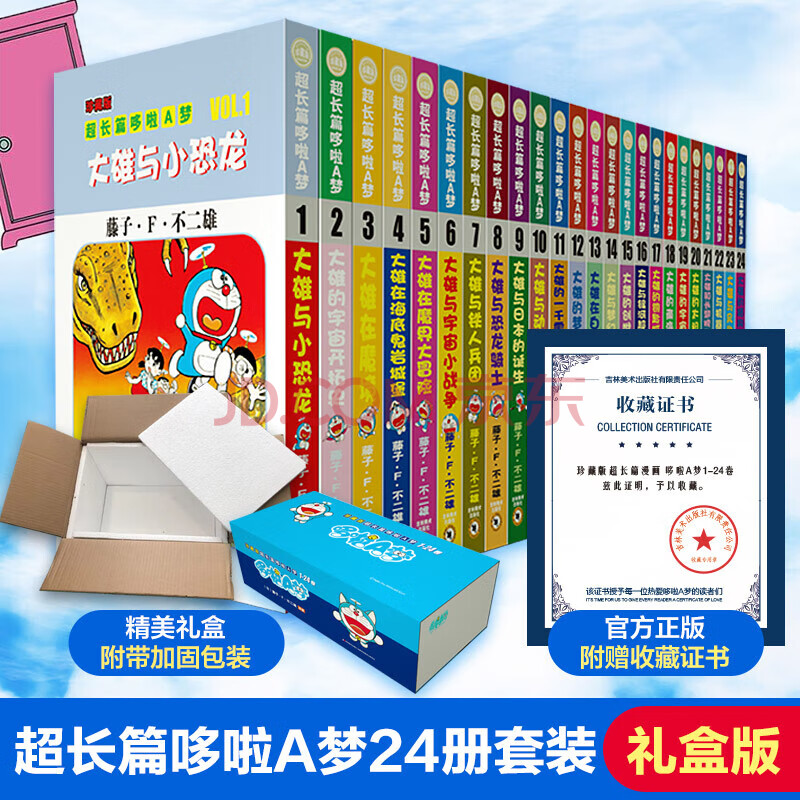 【升级版礼盒装】珍藏版超长篇哆啦A梦1-24卷24册  藤子不二雄小叮当蓝胖子机器猫漫画书全集动漫卡通连环画 儿童节礼物 加厚包装 【礼盒加厚包装】珍藏版超长篇24册