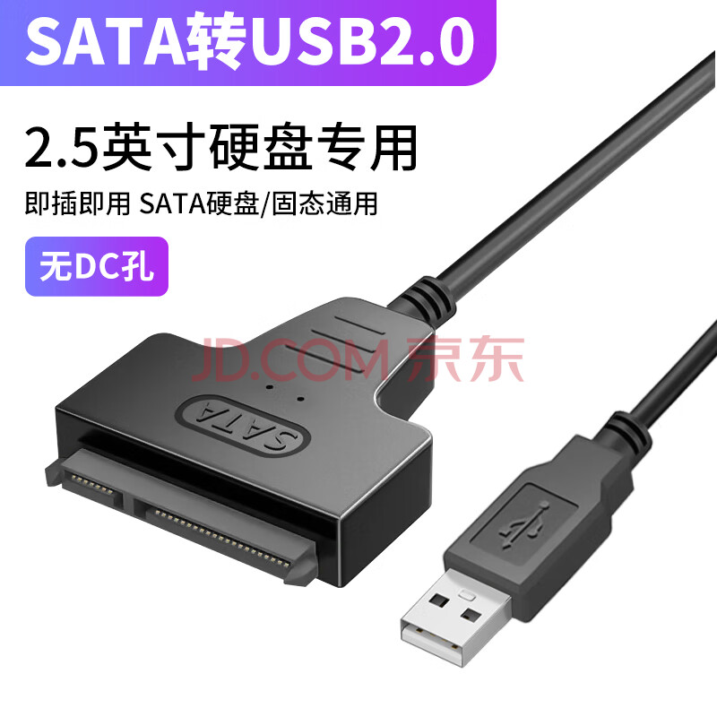 华顾易驱线SATA转USB3.0机械硬盘3.5英寸读取器连接数据转接线2.5英寸转换器笔记本电脑 单USB2.0无DC供电口【支持2.5寸硬盘】