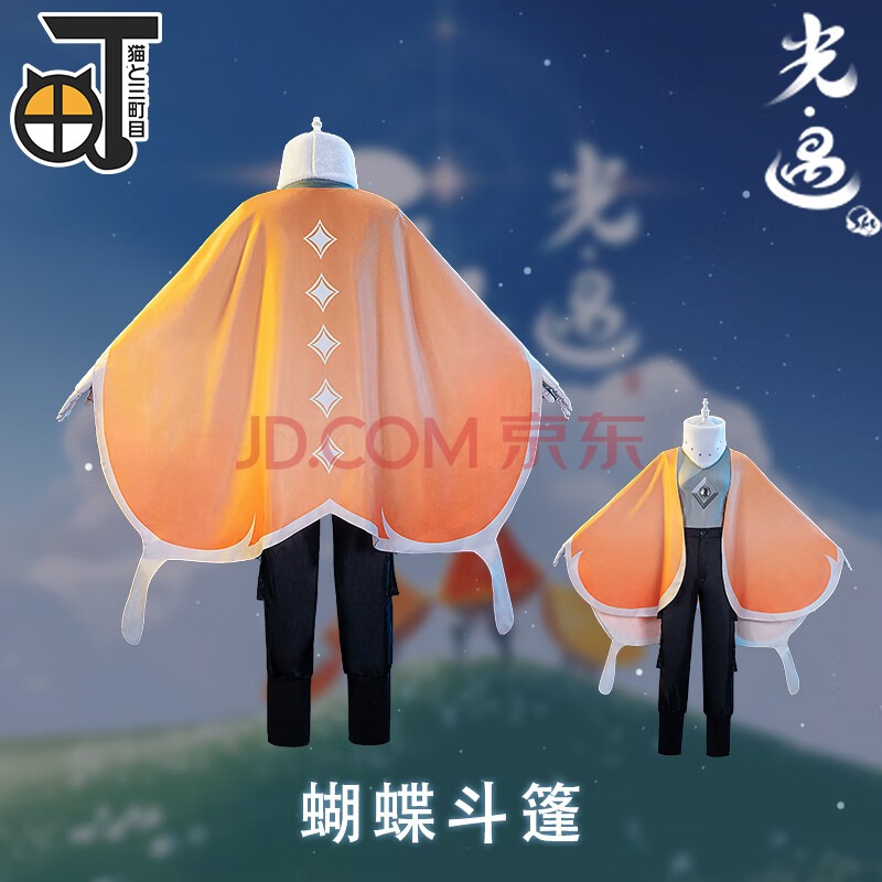光遇 光遇sky 音韵季追光季圣岛季披风斗篷 cos服装 新版 蝴蝶斗篷 s