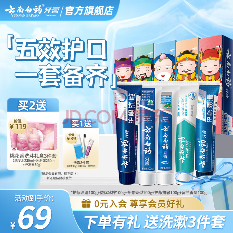 云南白药牙膏清新口气亮白牙膏家庭装国潮五福 【店长力荐】牙膏共 500g 5支