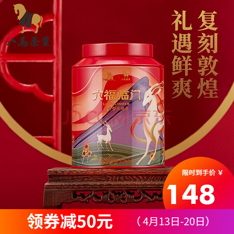 八马茶业 国家宝藏联名款 安溪铁观音特级清香型 六福临门 茶叶罐装