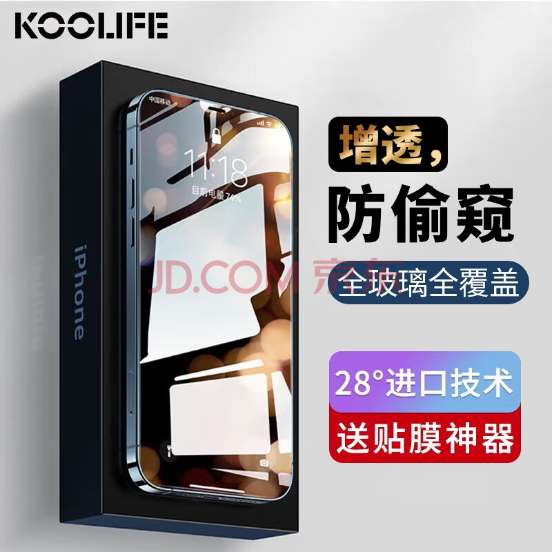 KOOLIFE 适用苹果12/12pro防窥钢化膜iPhone12/12pro手机膜屏幕防偷窥看瞄保护贴膜全覆盖玻璃防抗摔指纹