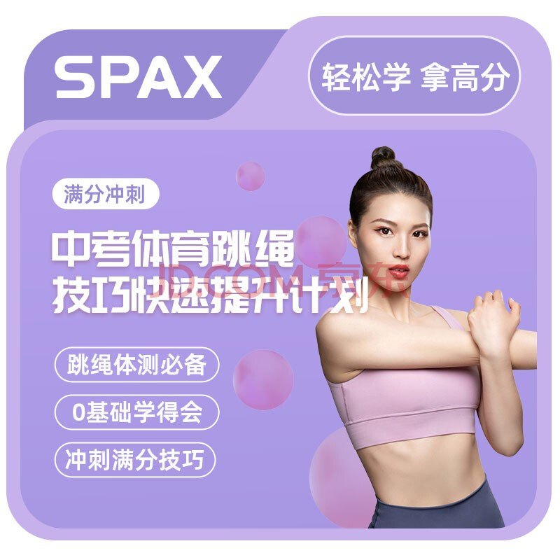 SPAX满分冲刺-中考体育跳绳技巧快速提升计划