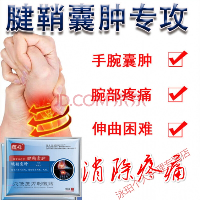 腱鞘囊肿膏箹腿窝鼓包疼痛专用骨膜炎手指弹响肿痛伸屈大拇指疼手腕