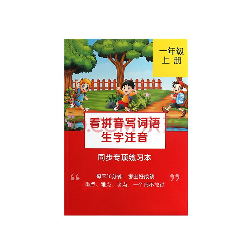 一年级上册看拼音写词语(加购送五支铅笔)