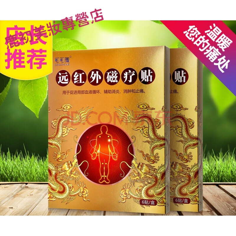 可可康远红外磁疗贴2盒12贴风湿关节焱炎颈淮椎病肩颈
