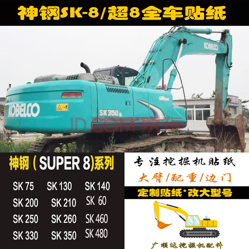挖掘机神钢sk60/75/140/200/210/250/260/330/350/480超8全车贴纸 sk