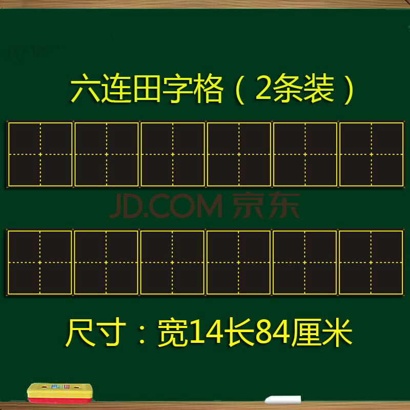六连田字格/2条装 0x0cm