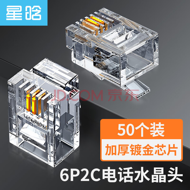 星晗 电话水晶头2芯 6P2C电话线接头 RJ11接口电话线水晶头 语音连接插头 听筒线水晶头 50只 AV00101