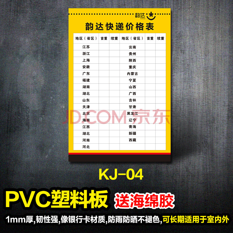春枝韵 快递价格表收费标准挂图 顺丰邮政中通申通韵达百世天天快递