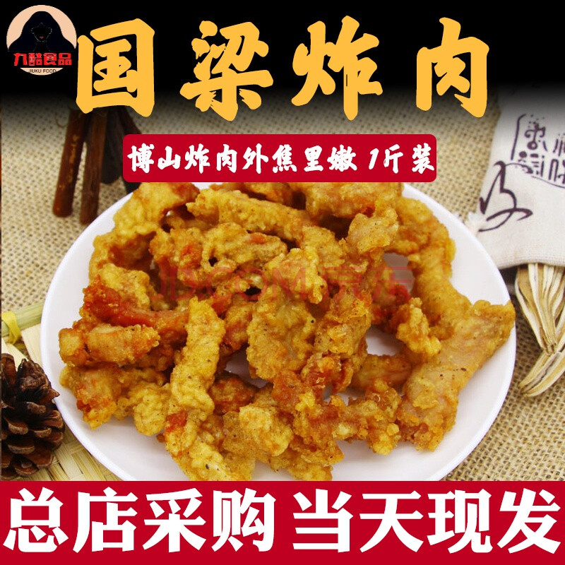 山东淄博特产博山干炸肉国梁食品五香手工传统里脊肉瘦肉
