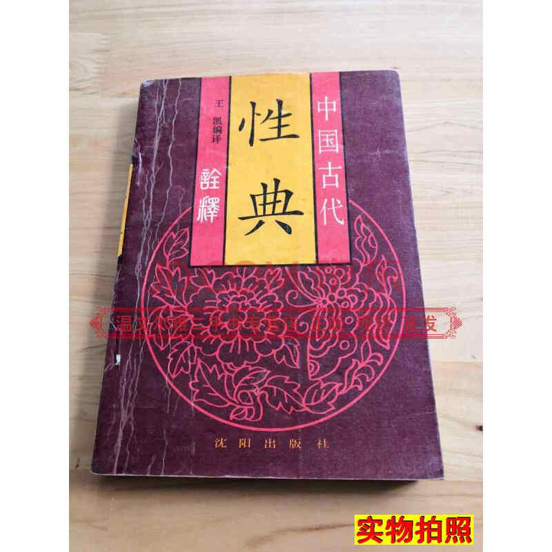 【二手9成新】中国古代性典诠释(素女经御女损益篇房中补益玉房秘诀洞