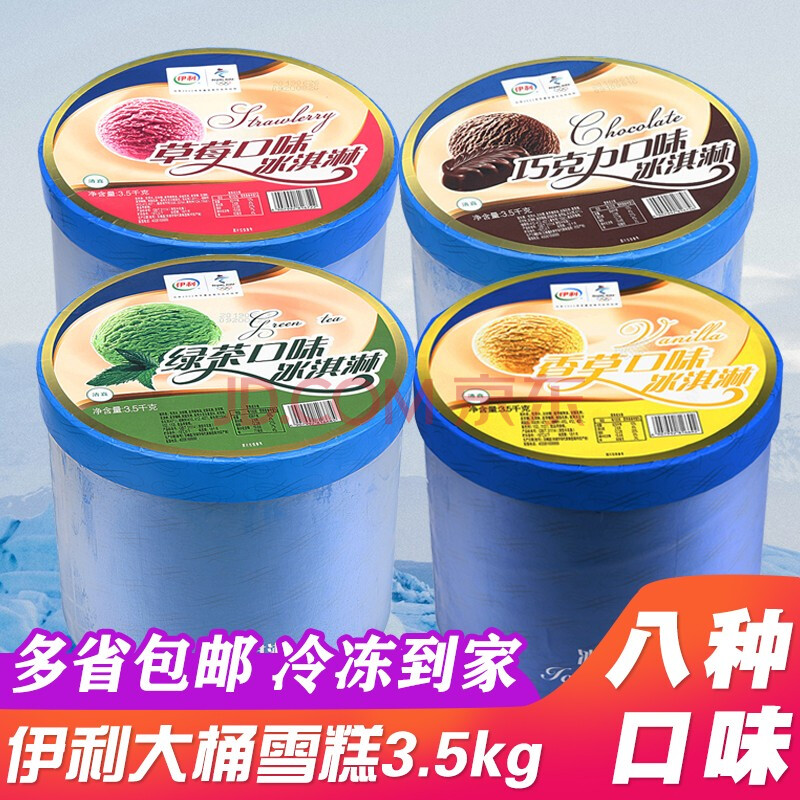 伊利雪糕大桶冰淇淋3.5kg装商用草莓香草榴莲绿茶芒果