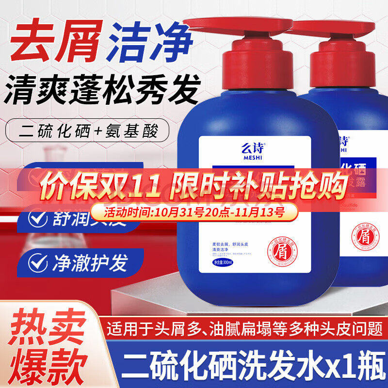 么诗二硫化硒洗发水去屑洗发露控油舒缓头皮屑清爽蓬松男女士通用 二硫化硒去屑洗发水 300ml 1瓶