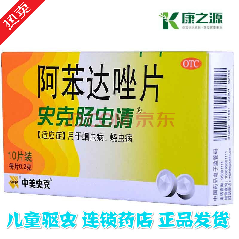 史克肠虫清 阿苯达唑片 10片*1盒 驱虫药成人 儿童 驱虫蛔虫药 【2