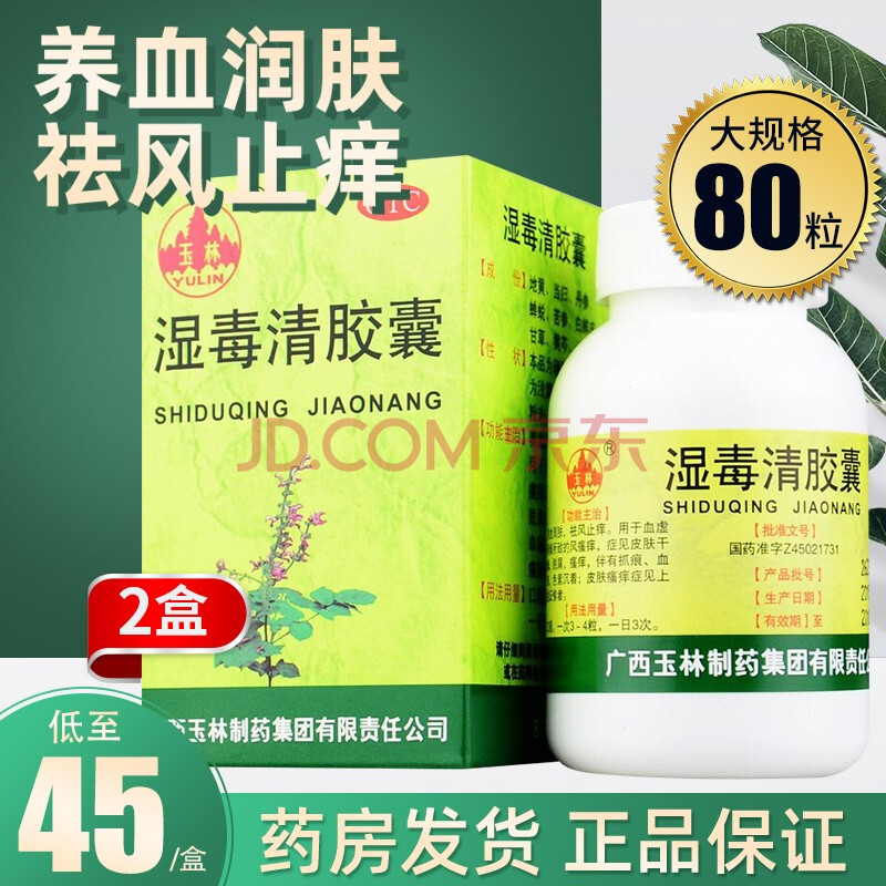 玉林 湿毒清胶囊 30粒/80粒中药搭去除体内湿气药搭排毒药 搭祛湿气药