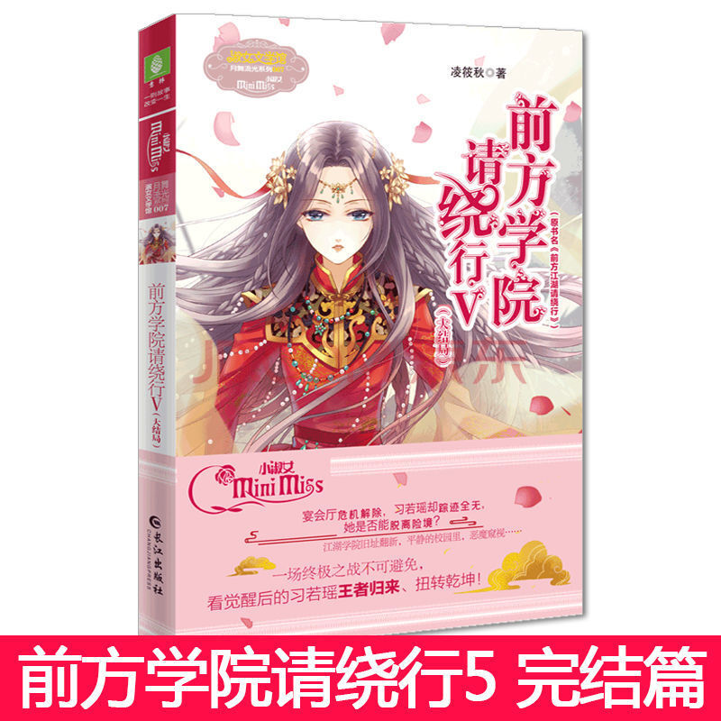 系列 意林小淑女月舞流光系列 青春校园文学 前方学院请绕行5大结局