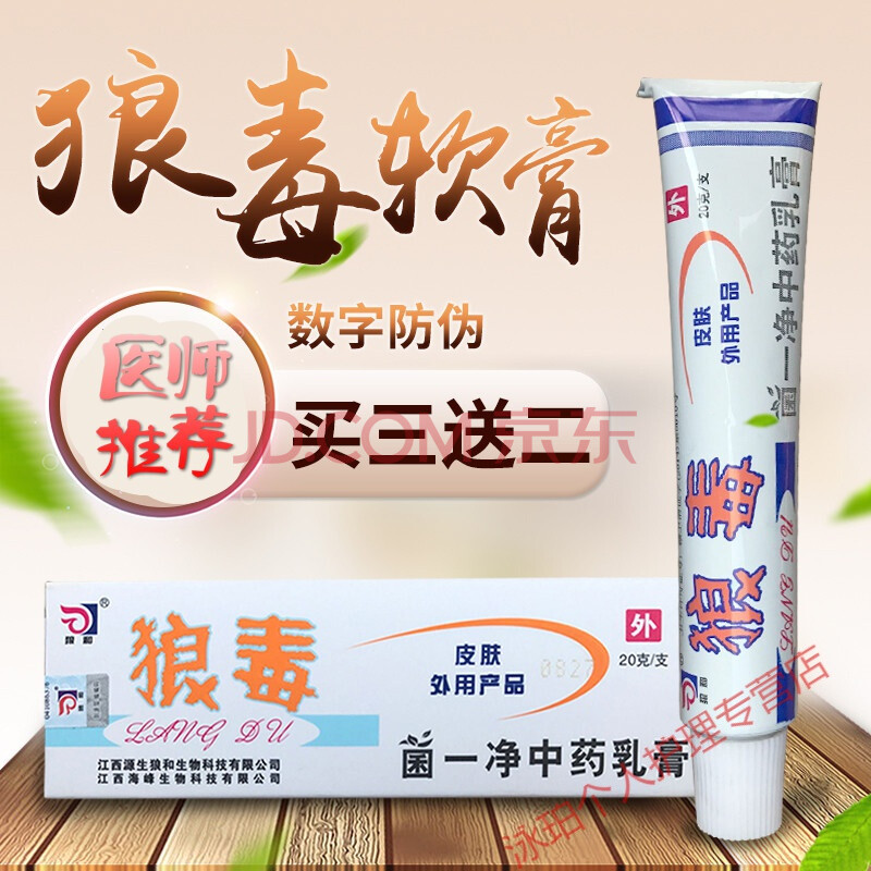 狼和狼毒软膏中乳膏狼毒软膏菌一净止i痒20克软膏乳菌