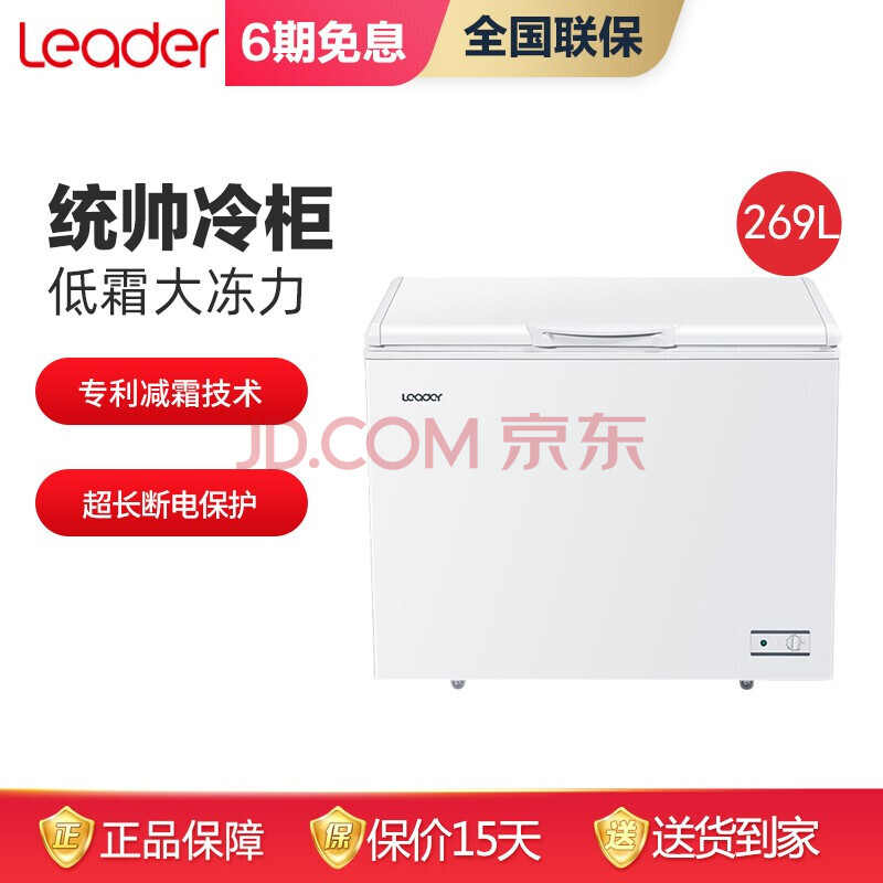 统帅(leader)海尔出品269升大容量家用冷柜冰柜一级能效 白色