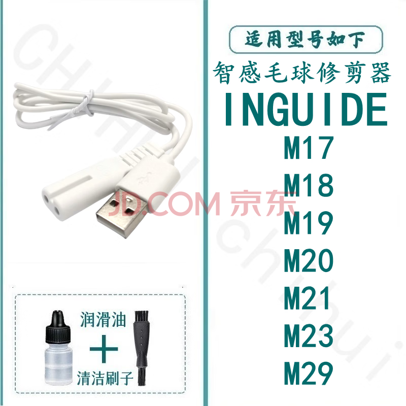 适配INGUIDE智感毛球修剪器充电器去剃除毛球器M17 M18 M19 M20 M23 M29驰慧 白色方圆形充电线