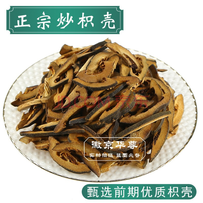徽京华尊炒枳壳中药材麸炒枳壳500克新货