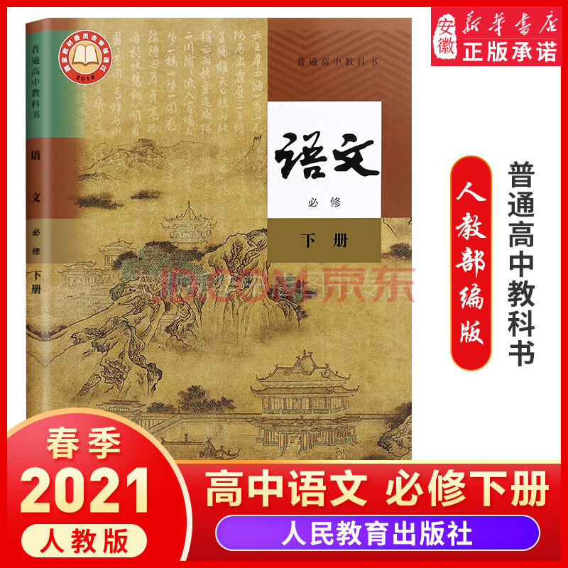 2021新版高中语文必修下册人教版课本高一高二语文教材教科书人民教育