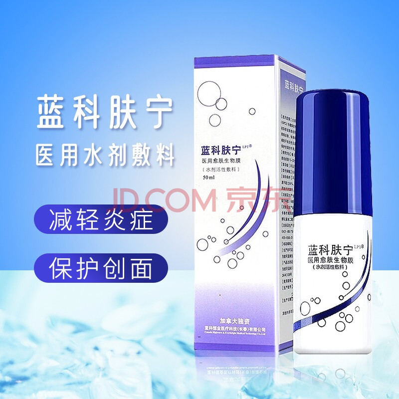 蓝科肤宁 医用愈肤生物膜 50ml 水剂活性敷料 蓝润皮肤患处创面保护膜