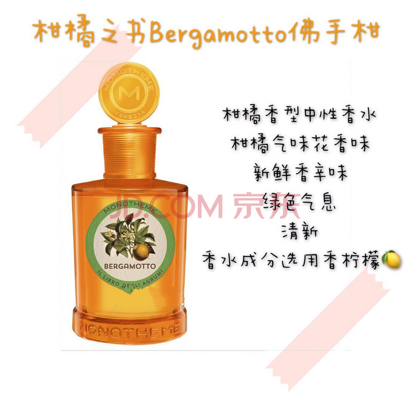 威尼斯小众品牌monotheme 柠檬马鞭草淡香水 柑橘之书 佛手柑