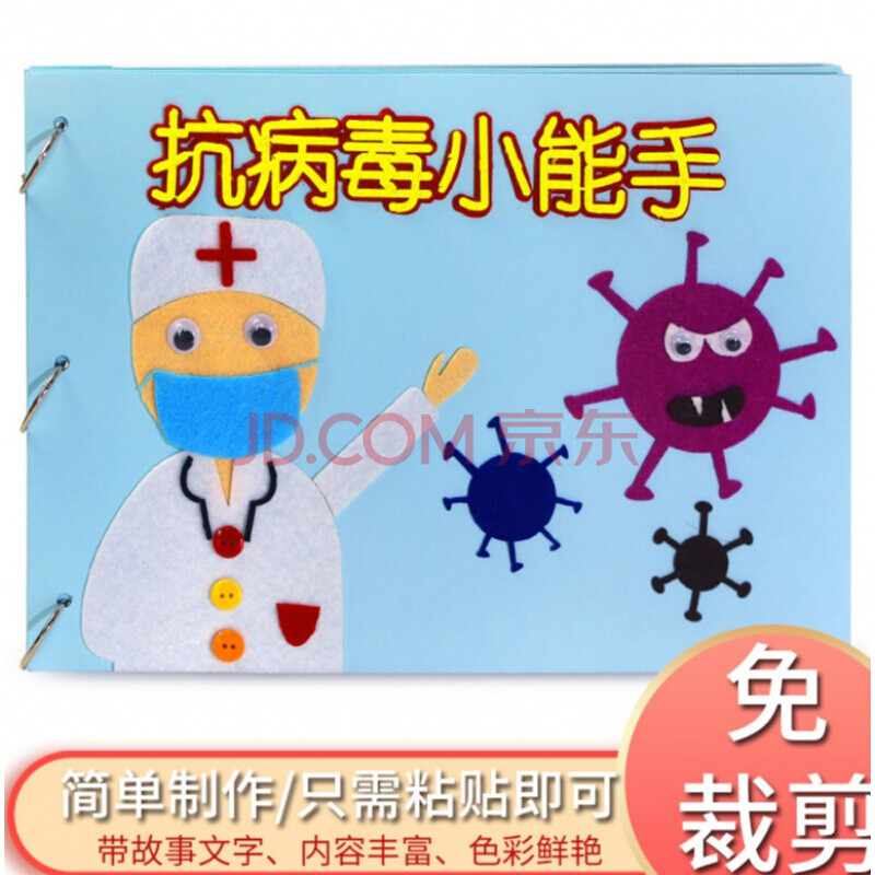 亢疫情儿童手工自制绘本制作不织布diy材料包故事书作品幼儿园 抗病毒