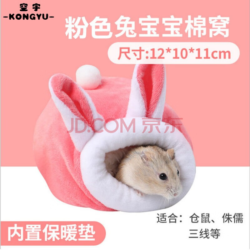 仓鼠棉窝仓鼠窝睡房棉花金丝熊保暖过冬用品仓鼠笼用品 粉色兔宝宝(含