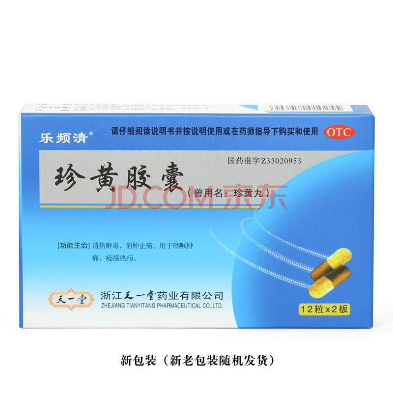 天一堂 珍黄胶囊 12粒×2板 清热解毒消肿止痛 咽喉肿痛珍黄丸