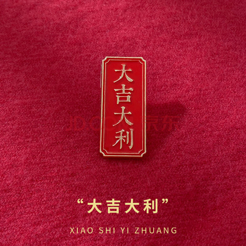 牛年胸针女逢考必过状元红色金榜题名大吉大利男个性文字别针 大吉