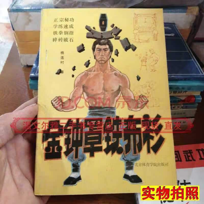 【二手9成新】金钟罩铁布衫 杨连村