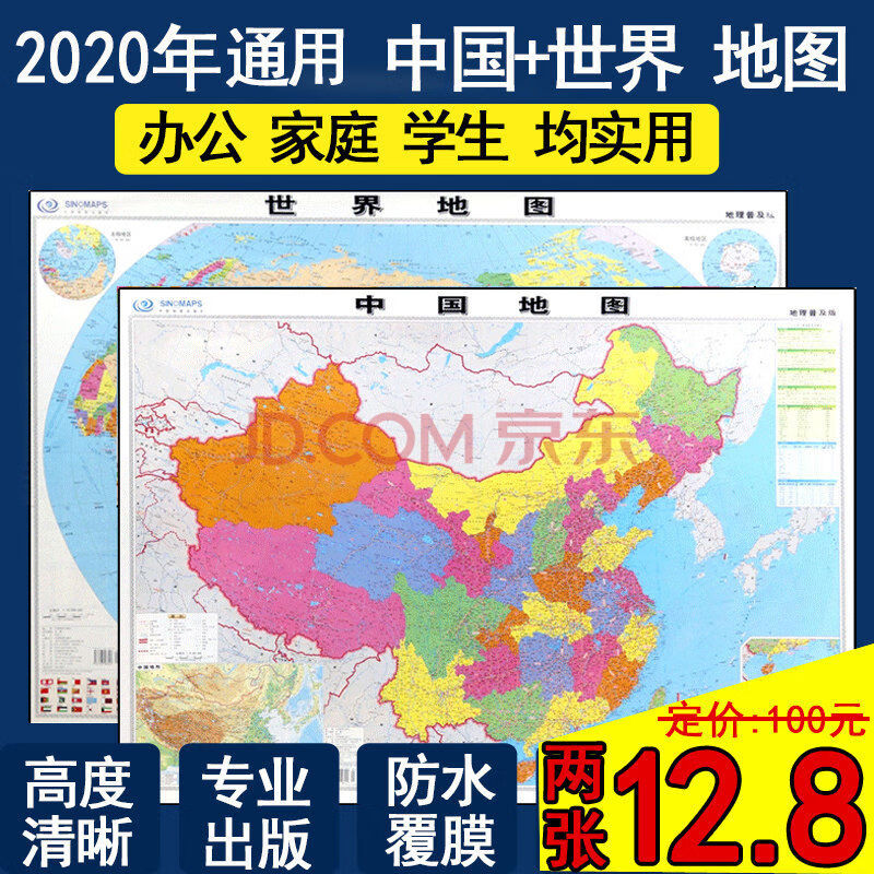 中国和世界地图挂图墙贴通用全新正版高清防水中华人民共和国全图